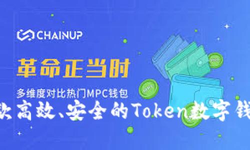 如何开发一款高效、安全的Token数字钱包：全面指南