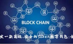 如何开发一款高效、安全的Token数字钱