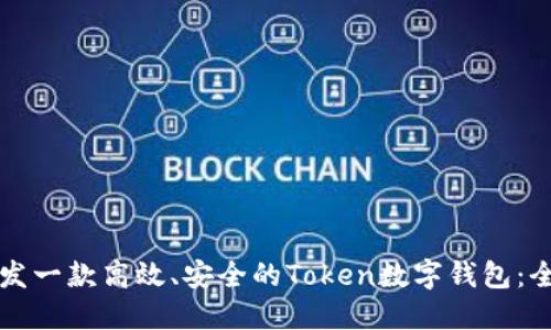 如何开发一款高效、安全的Token数字钱包：全面指南