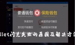 tpWallet闪兑失败的原因及解决方法详解