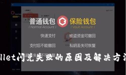tpWallet闪兑失败的原因及解决方法详解