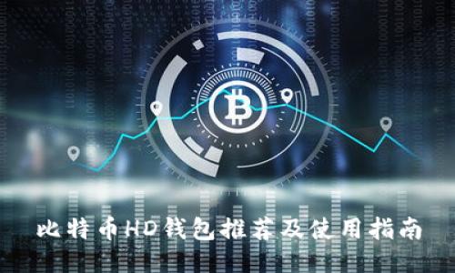比特币HD钱包推荐及使用指南