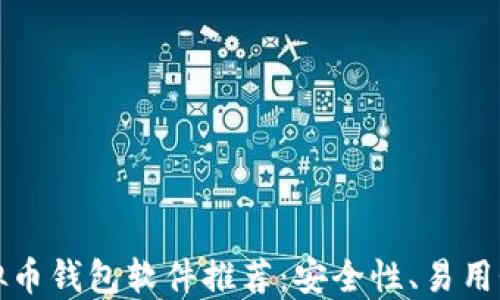 
2023年最佳虚拟币钱包软件推荐：安全性、易用性、功能一网打尽