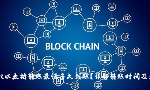 tpWallet以太坊转账最慢多久到账？详解转账时间及影响因素