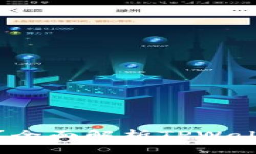 : TPWallet是真的吗？全面解析TPWallet的安全性与可靠性