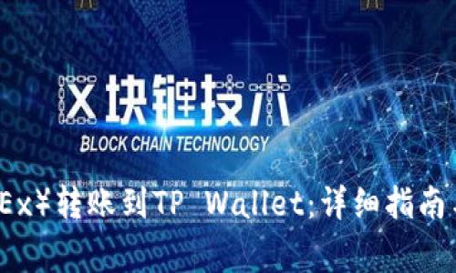 如何将欧易（OKEx）转账到TP Wallet：详细指南与常见问题解答