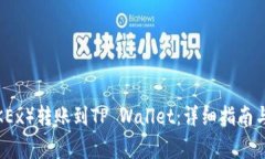 如何将欧易（OKEx）转账到TP Wallet：详
