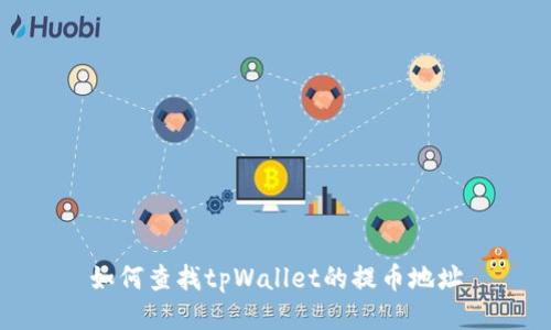 如何查找tpWallet的提币地址