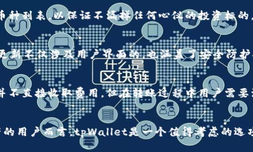   tpWallet观察钱包：探索其交易功能与潜力 / 
 guanjianci tpWallet, 观察钱包, 加密货币交易, 钱包功能 /guanjianci 

tpWallet观察钱包概述
在当今快速发展的数字货币市场中，钱包的选择变得越来越重要。tpWallet作为一种新兴的观察钱包，因其特定的用途和优越的功能受到广泛关注。观察钱包是一种只用于查看和监控数字资产，而不支持直接交易的工具。然而，许多用户对tpWallet是否具备交易功能产生疑问。本文将深入探讨tpWallet观察钱包是否支持交易的功能，以及用户在使用时需了解的相关信息。

观察钱包与交易钱包的区别
首先，为了更好地理解tpWallet的功能，我们有必要了解观察钱包与交易钱包之间的区别。观察钱包主要用于查看和监控加密资产的余额和交易历史，而不涉及私钥的管理。因此，即使用户通过观察钱包查看其资产，也无法直接进行转账或交易操作。
相比之下，交易钱包则具备完整的功能，包括资产的存储和交易能力，用户能够使用交易钱包对其资产进行转账、接收和交换。因此，在使用观察钱包时，用户需要明白其主要目的并不在于进行交易，但可以作为监控资产的工具。

tpWallet的功能特点
tpWallet作为一种观察钱包，拥有其独特的功能特点。tpWallet允许用户将多个加密货币资产整合在一个界面中，方便用户随时查看。用户可以通过简单的几步将不同的数字资产导入wallet并进行管理。此外，tpWallet的用户界面友好，易于操作，适合新手用户使用。它还支持多种不同的加密货币，使得用户在管理资产时拥有更大的灵活性。

tpWallet是否支持交易
尽管tpWallet作为观察钱包的主要功能在于监控加密资产，但它在某些情况下可能会提供间接的交易支持。例如，tpWallet用户可以借助钱包中显示的余额及交易历史，判断何时进行转账或交易。这意味着用户仍然需要借助其他交易平台或钱包来完成具体的交易过程。
许多观察钱包提供链接到交易所或其他钱包的功能，允许用户在查看其资产情况的同时，快速地转到其他平台完成交易流程。不过，这种方式的交易通常不会通过钱包本身完成，而是依赖于其他服务提供商的能力。

tpWallet的安全性
使用观察钱包的一个重要考虑因素就是安全性。tpWallet虽然作为观察钱包不会存储用户的私钥，但这并不意味着它没有安全隐患。在使用tpWallet时，用户仍需保持警觉，确保不泄露其相关信息。一些不法分子可能会试图通过钓鱼攻击或其他手段获取用户的信息。因此，用户在使用tpWallet时，建议使用强密码和启用两步验证，以提高安全性。

tpWallet的用户体验
tpWallet的设计旨在提升用户体验。简洁直观的界面使用户可以轻松导航，快速获取所需的信息。无论是新手还是专业用户，都能够在tpWallet中找到合适的功能，实现资产的有效管理。

tpWallet的前景与发展
随着加密货币市场的不断发展，观察钱包也逐渐受到用户的重视。tpWallet未来的发展可能会整合更多的功能，如通过与交易平台的更紧密合作，为用户提供更便利的交易体验。此外，随着区块链技术的不断进步，tpWallet也有可能不断升级以适应新的市场需求。

常见问题解答

tpWallet与其他观察钱包相比，有什么优势？
tpWallet相较于其他观察钱包具有多项优势，如简洁的用户界面、支持多种币种及实时更新的资产监控。然而，具体的优势会因用户需求的不同而有所变化。tpWallet的设计充分考虑了用户体验，因此在易用性方面在同类产品中表现杰出。

如何将tpWallet与交易所链接以完成交易？
如果用户希望通过tpWallet管理其资产并且与交易所相结合以完成交易操作，通常可以在tpWallet的设置或链接功能中找到相关的交易平台。用户只需按步骤输入交易所的API密钥及相关信息，便可将tpWallet与交易所账户连接。这样，用户即可实现资金的转出和转入。不过，具体操作步骤可能因交易平台而异，因此强烈建议用户查阅各自交易所的指导信息。

tpWallet支持哪些加密货币？
tpWallet支持多种主流加密货币，如比特币、以太坊、瑞波币等。此外，tpWallet还在不断更新中，支持新兴的加密资产。用户可以在tpWallet的官方网站查询支持的币种列表，以保证不漏掉任何心仪的投资标的。

tpWallet会定期更新吗？
是的，tpWallet承诺定期更新，以确保钱包功能的持续改进及安全性增强。用户可以关注tpWallet的官方渠道或社交媒体，以获取最新的更新信息和功能介绍。定期更新不仅涉及用户界面的，也涵盖了安全防护措施的强化。

使用tpWallet是否需要支付费用？
tpWallet的使用通常是免费的，用户不需要为基本功能支付费用。不过，用户在进行转账操作时需支付相应的网络手续费，这与其他钱包情况类似。大多数观察钱包并不直接收取费用，但在转账过程中用户需要注意网络手续费的变化，以免造成额外的成本。

总结
通过对tpWallet观察钱包的深入解析，我们得知，尽管它并不具备直接的交易功能，但其在资产管理及监控方面的优势显而易见。对于希望安全高效地管理加密资产的用户而言，tpWallet是一个值得考虑的选项。无论是新手还是资深投资者，都能通过tpWallet的使用来掌握自己的资产动态，并做出相应的投资决策。