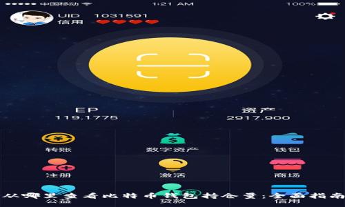 从哪里查看比特币钱包持仓量：全面指南
