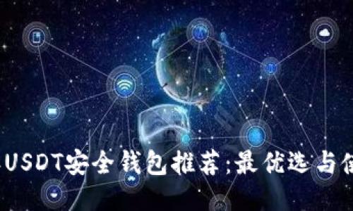 2023年USDT安全钱包推荐：最优选与使用指南