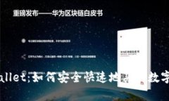 tpWallet：如何安全快速地买卖数字货币