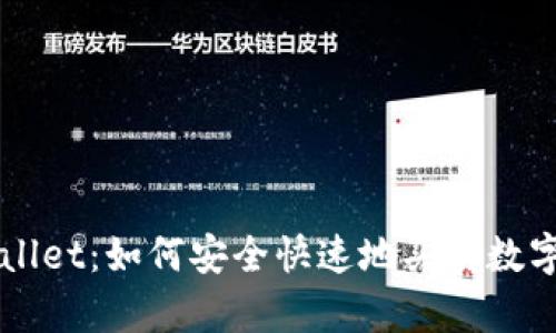tpWallet：如何安全快速地买卖数字货币