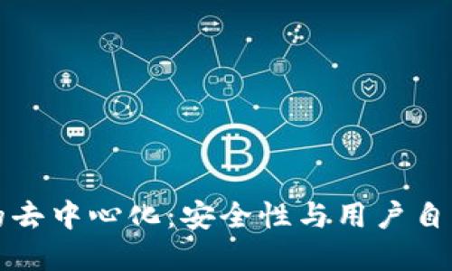 以太坊钱包的去中心化：安全性与用户自由的完美结合