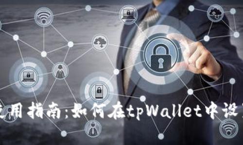 tpWallet使用指南:如何在tpWallet中设置多个钱包