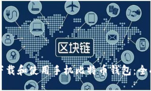 如何下载和使用手机比特币钱包：全面指南