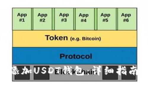 : 如何添加USDT钱包：详细指南与步骤