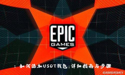 : 如何添加USDT钱包：详细指南与步骤