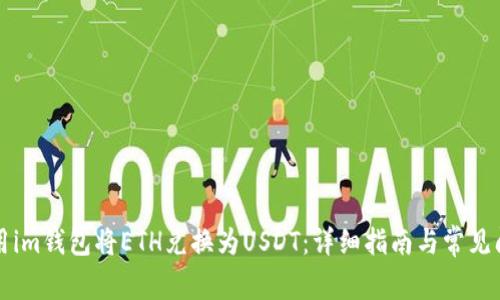如何使用im钱包将ETH兑换为USDT：详细指南与常见问题解析