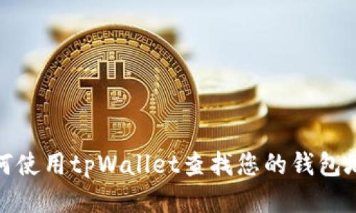 如何使用tpWallet查找您的钱包地址