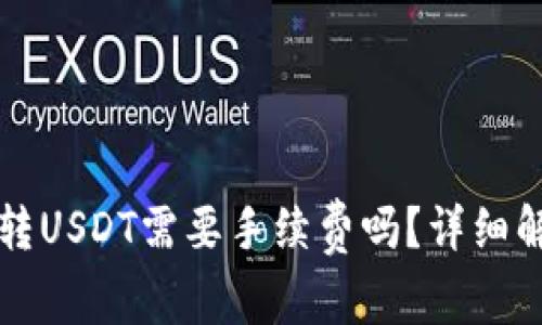 TP钱包波场链转USDT需要手续费吗？详细解析与使用指南