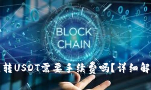 TP钱包波场链转USDT需要手续费吗？详细解析与使用指南