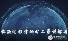 tpWallet收款过程中的旷工费详解与防范