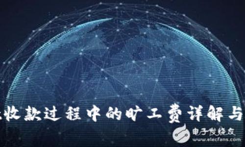 tpWallet收款过程中的旷工费详解与防范策略