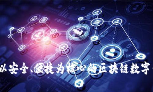 tpWallet链：以安全、便捷为核心的区块链数字钱包解决方案