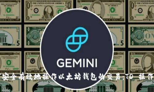 如何安全有效地操作以太坊钱包的交易：TD 操作指南
