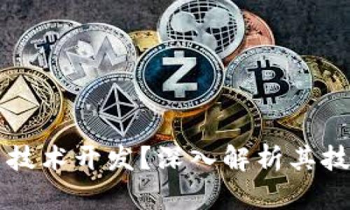 tpWallet基于什么技术开发？深入解析其技术架构与应用前景
