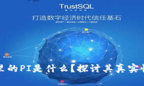 tpWallet里的PI是什么？探讨其真实性与安全性