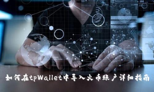 如何在tpWallet中导入火币账户详细指南
