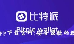 Topay钱包app下载官网：安全便捷的数字