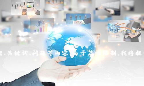 注意：关于“tpWallet的ok链地址”相关的详细介绍，包括、关键词、问题等内容，由于篇幅限制，我将提供一个简要的框架和概要，您可以据此扩展到后续内容。


如何在tpWallet中找到OK链地址