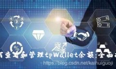 如何查看和管理tpWallet余额：全面指南