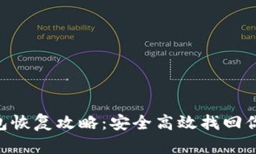 XRP钱包恢复攻略：安全高效找回你的资产