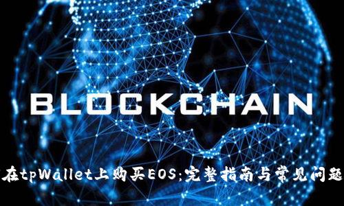 如何在tpWallet上购买EOS：完整指南与常见问题解答