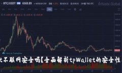 tpWallet不联网安全吗？全面解析tpWallet的安全性与