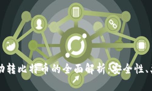 比特币钱包自动转比特币的全面解析：安全性、类型及使用方法