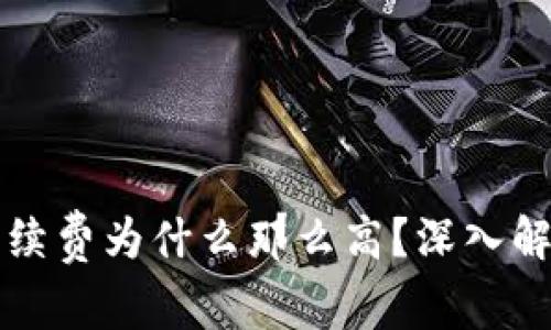 以太坊钱包手续费为什么那么高？深入解析与应对策略