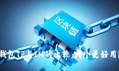 钱包TP与IM的比较：哪个更好用？