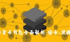 IM Token虚拟货币钱包全面解析：安全、