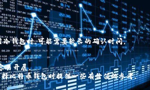    如何选择适合存放比特币的钱包  / 

 guanjianci  比特币钱包, 数字货币, 加密货币, 钱包类型  /guanjianci 

 引言 
 比特币自2009年问世以来，迅速成为全球最受欢迎的数字货币之一。越来越多的人开始投资和交易比特币，因此一个安全可靠的钱包成为不可或缺的工具。选择适合比特币的钱包，不仅关乎资产的安全性，还涉及到使用的便利性、交易的流畅度，以及与其他平台的兼容性。本文将深入探讨如何选择一个合适的钱包存放比特币，分析不同类型的钱包及其优缺点，并解答可能的相关问题。 

 比特币钱包的类型 
 在了解如何选择比特币钱包之前，我们首先需要了解比特币钱包的几种主要类型。每种钱包都有其独特的特点、优缺点和适用场景。 

h4 1. 热钱包（在线钱包） /h4
 热钱包是指那些始终连接到互联网的钱包。这些钱包非常便于使用，适合频繁进行交易的用户。热钱包一般由交易所、在线服务商或者手机应用提供。常见的热钱包有Coinbase、 binance等。 
 优点：
ul
    li 方便快捷，用户可以随时随地进行交易。/li
    li 一般拥有用户友好的界面及方便的充值、提现功能。/li
/ul
 缺点：
ul
    li 由于始终在线，易受到黑客攻击，安全性较低。/li
    li 用户的私钥通常由服务提供商掌握，用户需要信任这些服务商。/li
/ul

h4 2. 冷钱包（离线钱包） /h4
 冷钱包是指不连接互联网的钱包，因此其安全性较高。最常见的冷钱包包括硬件钱包和纸钱包。 
 硬件钱包如Ledger Nano S、Trezor等，通过USB连接到电脑或手机使用，非常适合长期存储和大额交易。 
 纸钱包则是将比特币的私钥和公钥打印在纸上，用户可以保存在安全的地方。 
 优点：
ul
    li 高安全性，相对不易受到黑客攻击。/li
    li 私钥完全由用户掌握，控制权在用户手中。/li
/ul
 缺点：
ul
    li 使用不如热钱包方便，转账需要手动输入信息。/li
    li 一旦丢失或损坏，资产可能无法找回。/li
/ul

h4 3. 软件钱包 /h4
 软件钱包是安装在计算机或手机上的应用程序，功能比热钱包更为强大，既可离线使用又可在线连接。 
 常见的软件钱包有Exodus、Electrum等，通常支持多种币种和功能。 
 优点：
ul
    li 提供用户友好的界面，操作简单。/li
    li 一般具备多种安全措施，例如二次身份验证。/li
/ul
 缺点：
ul
    li 软件存在被攻击的风险，一旦被入侵用户的资产将面临威胁。/li
    li 对于初学者来说，可能需要一定的学习成本。 /li
/ul

 如何选择合适的钱包？ 
 选择一个合适的钱包需要考虑多个因素，包括安全性、便利性、费用和兼容性等。 

h4 1. 安全性 /h4
 安全是选择比特币钱包时最重要的考虑因素。对于大量资产的存储，建议选用冷钱包，虽然热钱包方便，但安全性较低。使用硬件钱包时，值得注意的是要选择知名品牌，并在官方网站上购买以避免假冒产品。 

h4 2. 便利性 /h4
 如果你的交易频繁或想要即时转账，热钱包更适合你。反之，如果你打算长期持有比特币并且不打算频繁交易，那么冷钱包是更好的选择。对于新手来说，软件钱包通常提供友好的用户界面，操作起来相对简单。 

h4 3. 费用 /h4
 选择钱包时需关注交易费用。有些钱包在进行交易时会收取较高的手续费，长期来看会对资金造成影响。建议在选择之前先了解一下各种钱包的收费标准。 

h4 4. 兼容性 /h4
 不同的钱包支持不同的币种和功能，需要根据个人需求选择。例如，有些钱包只支持比特币，而有些则能够支持多种加密货币。需要确保选择的钱包能满足你长期的使用需求。 

 常见问题解答 

h4 1. 热钱包和冷钱包的安全性有什么不同？ /h4
 热钱包和冷钱包的安全性有明显的不同。热钱包连接到互联网，容易受到黑客攻击，因此其安全性相对较低。即使热钱包提供了一些安全措施，比如二次身份验证，但仍然存在被攻击的风险。相对而言，冷钱包不连接互联网，几乎不可能被远程攻击。硬件钱包、纸钱包几乎能够完全排除在线攻击的风险。 
 不过，冷钱包也有其自身的风险。如果用户没有妥善保管好冷钱包的私钥，或者硬件钱包损坏，资产可能会永远丢失。因此，建议用户在存储大量比特币时，采用冷钱包的同时，也要注意安全保存私钥。 

h4 2. 买比特币时应该选什么钱包？ /h4
 如果你刚开始接触比特币，建议选择热钱包。热钱包方便快捷，非常适合忙碌的用户进行小额交易。你可以通过交易所提供的在线钱包，也可以下载手机或电脑软件 wallet。推荐有良好声誉的交易所，如Coinbase或Binance，这些平台支持多种支付方式，并且安全性相对较高。 
 不过，建议不要将大量比特币存放在热钱包中，频繁交易后要及时将资产转入冷钱包，以保障资金安全。对于长期投资，建议选择可靠的冷钱包存储，确保模型存储的安全性。 

h4 3. 如何保管好比特币的钱包私钥？ /h4
 私钥是开启你数字财富的大门，必须小心保管。以下是几个保护比特币钱包私钥的方法：
ul
    li 使用硬件钱包：这样的设备专为安全存储加密资产设计，可以避免因互联网攻击而丢失资产。/li
    li 纸钱包的备份：将私钥打印在纸上，存放在安全地方，比如银行保险箱中。/li
    li 加密软件存储：将私钥用加密软件加密后存储，确保只有你能解密。/li
/ul
 不建议将私钥存储在计算机或手机上。如果硬盘失效或手机丢失，私钥可能会丢失。同时，也要避免将私钥随意分享给他人。 

h4 4. 比特币钱包的地址与账户有什么区别？ /h4
 你比特币钱包的地址是用来接收比特币的。每个钱包都有一个或多个地址，可以分享给他人进行转账。相比之下，钱包账户则是比特币的存储库，包含你的所有比特币和转账记录。一般来说，一个钱包可以有多个地址，但这些地址实际上都属于同一个钱包账户。 
 发放比特币时，要确保发送到正确的钱包地址，任何填写错误都有可能导致资金无法找回。因此在进行转账时，特别要注意仔细检查输入的地址。 

h4 5. 如何从一个钱包转账到另一个钱包？ /h4
 转账的过程非常简单，以下是大致步骤：
ol
    li 打开你要发送比特币的钱包，登录账户。/li
    li 找到“发送”选项，输入目标钱包的地址。/li
    li 输入要发送的金额，并确认交易信息。/li
    li 提交交易，系统将会进行确认。/li
/ol
 在进行大额转账时，务必确认多次以避免错误。还要注意矿工手续费，转账可能需要等待一段时间方可被确认。如果你使用的是热钱包，确认到账时间通常比较快，但在使用冷钱包时，可能需要较长的确认时间。 

 结论 
 选择适合存放比特币的钱包是每个投资者必须面对的课题。总体来说，了解每种钱包的优缺点，并根据自己的需要选择合适的类型，将有助于保障你的比特币投资安全及容易开展。 
 在这一过程中，安全性、便利性、费用、兼容性等因素都是需要考虑的重要方面。同时，要妥善保存好你的钱包私钥，并在进行每次交易时都要仔细确认。希望本文能为你在选择比特币钱包时提供一些有价值的参考。 