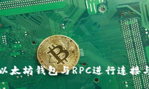 如何使用以太坊钱包与RPC进行连接与交易管理