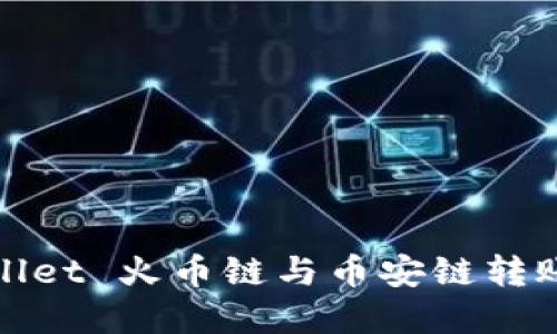 tpWallet 火币链与币安链转账攻略