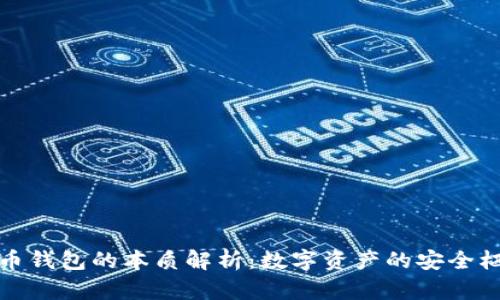 比特币钱包的本质解析：数字资产的安全栖息地