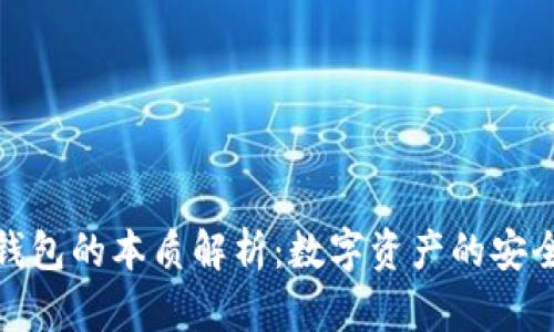 比特币钱包的本质解析：数字资产的安全栖息地