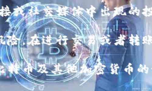 wichbi比特币钱包全民使用指南/wichbi
比特币, 钱包, 加密货币, 数字资产/guanjianci

比特币钱包全民使用指南

随着比特币和其他加密货币的普及，越来越多的人开始关注和使用比特币钱包。比特币钱包的选用与使用在现代金融体系中扮演着重要的角色。本文将详细介绍比特币钱包的种类、使用方法、安全性和如何选择合适的钱包等，同时回答大家在使用过程中可能遇到的几个相关问题。希望能帮助读者全面了解比特币钱包，顺利进入加密货币的世界。

一、比特币钱包的种类

比特币钱包主要分为热钱包和冷钱包，这两种钱包各有特点，使用场景也有所不同。

h41. 热钱包/h4
热钱包是指在线或通过网络连接的比特币钱包。这类钱包一般使用方便，适合频繁交易。其主要包括：
ul
    listrong在线钱包：/strong由第三方服务提供商管理，如Coinbase、Blockchain等。用户登录网站即可使用，适合初学者。/li
    listrong手机钱包：/strong如Trust Wallet和Mycelium，用户可以在手机上下载应用，随时随地管理和交易比特币。/li
    listrong桌面钱包：/strong如Electrum，用户需要下载软件到电脑上，提供更高的安全性，适合频繁进行大额交易的用户。/li
/ul

h42. 冷钱包/h4
冷钱包是指不与互联网连接的比特币钱包，更加安全，适合长期存储。主要类型包括：
ul
    listrong硬件钱包：/strong如Ledger和Trezor，这些设备专门为存储加密资产设计，保障用户资产的安全性。/li
    listrong纸钱包：/strong在纸上的私钥和公钥，持有者必须确保纸质安全，不易被损坏或丢失。/li
/ul

二、如何使用比特币钱包

使用比特币钱包的过程相对简单。以下是一般步骤：

h41. 注册和创建钱包/h4
用户首先需要选择一个钱包，按照平台的指示进行注册，创建自己的比特币钱包。在这一步中，可能需要设置一个强密码，并记录或保护好恢复助记词，以便日后找回账号。

h42. 存入比特币/h4
一旦钱包创建成功，用户可以通过购买比特币或从其他地址转账的方式向钱包中存入比特币。通常可以通过与交易所的绑定，直接将资金转入钱包，或将已有的资产发送到这个新地址。

h43. 发起交易/h4
当用户需要发送比特币时，需输入对方的比特币地址、交易金额，并确认交易。在支付过程中，需要支付一定的交易手续费，这个费用会根据网络拥堵情况而异。

h44. 查收比特币/h4
对于接收比特币的用户，不同钱包有不同的通知方式，一般可以在钱包中查看交易记录以确认比特币到账。

三、比特币钱包的安全性

虽然比特币钱包使用方便，但安全性也不容忽视。以下是一些提升钱包安全性的方法：

h41. 避免使用公共网络/h4
在使用比特币钱包时，尽量避免连接公共Wi-Fi，避免黑客通过网络攻击盗取数据。如果必须使用，考虑使用VPN进行加密。

h42. 启用双重验证/h4
许多钱包提供双重验证功能，尽量启用这一安全措施，增加账号保护。

h43. 定期备份钱包/h4
定期备份钱包数据，并将助记词或密钥存放在安全的地方，避免由于设备故障或丢失而造成资产损失。

h44. 使用硬件钱包/h4
对比特币持有者来说，保持大量资产在硬件钱包中更为安全，不与互联网连接，基本不易受到网络攻击。

四、如何选择合适的比特币钱包

选择合适的比特币钱包需要考虑几个方面：

h41. 安全性/h4
首先应关注钱包的安全性，不同钱包的安全级别有很大差异，如硬件钱包相对更安全，而在线钱包易受到网络攻击。

h42. 使用便捷性/h4
钱包的用户界面和操作流程对于新手来说至关重要。选择一个使用简单，界面友好的钱包能大大提高用户体验。

h43. 资金管理/h4
根据自己的交易频率与资金规模，选择合适类型的钱包，比如频繁交易的用户可以选择热钱包，而想长时间保管资产的用户则选用冷钱包。

h44. 社区评价/h4
查看其他用户的评价和使用反馈，了解钱包的真实使用体验，会比单纯的广告更具参考性。

可能相关问题与详细介绍

h4问题一：比特币钱包安全吗？/h4
比特币钱包的安全性是用户最关心的话题之一。对于比特币的存储来说，安全性不仅取决于钱包本身的技术，加密、硬件等方面，还包括用户自身的操作习惯。热钱包连接到互联网，存在被黑客攻击的风险，而冷钱包通过隔离网路提升了安全性。然而，即便是冷钱包也需小心存放密钥与助记词，意外丢失会导致比特币永久无法找回。

为提高安全性，建议用户使用复杂的密码、密码管理工具，以及启用双重验证。定期更新软件版本，防止漏洞被利用。同时，选择受信任的钱包服务，尽量避免不知名项目。用户在进行交易之前，确保要进行相关确认，保护自己的资产不被诈骗。

h4问题二：如何从比特币钱包转账？/h4
转账是比特币钱包最基本的功能之一。用户需输入收款方的比特币地址和需要转账的金额，系统会根据区块链进行数据验证。转账成功后会有交易确认时间，确认后比特币便会被转移至对方钱包。在进行转账之前，确保对方地址无误，转账时建议记录交易Id以便于后续查询。

转账的过程还涉及到手续费，用户能够根据网络状态选择相应的费用，虽然费用越高，交易被优先处理的可能性就越高，但也不是越高越好。在资金安全的前提下，建议选择合理费用进行转账。此外，最好在小额转账或测试转账时，确保信任后再进行大额交易，不要盲目向不明地址转账。

h4问题三：比特币钱包如何恢复？/h4
比特币钱包的恢复通常有两种情况：密码找回和助记词恢复。如果你记得助记词，则可以通过助记词在任何支持的比特币钱包中恢复钱包。只需在新钱包中选择恢复功能，输入助记词即可；若只忘了密码，那么大多数钱包提供重设密码的功能，通过注册的邮箱或手机接收到重置账户的链接，按照流程进行重置。但要注意，重置密码并不保证资金安全。

对于想恢复冷钱包的用户，首先需要保证硬件设备有效，重新连接并按照设备提供的说明进行恢复。务必保持助记词或种子短语的安全，因为一旦丢失，资产便无法找回。很多硬件钱包还提供备份选项，确保你的资产安全。总之，牢记所有恢复信息十分重要，建议多次备份并存放在可靠的地方。

h4问题四：比特币钱包可以存储其他加密货币吗？/h4
许多比特币钱包支持多种加密货币，尤其是一些著名的热钱包（如Coinbase、Trust Wallet等），他们不仅支持比特币，还支持以太坊、莱特币、瑞波币等其他加密货币。不过，并非所有钱包都支持每一个加密货币，用户在选择时需仔细确认所选钱包支持的币种。

如果用户需要同时管理多种加密货币，选择一个多币种钱包将是较为便利的选择。使用多币种钱包的优势在于，用户容人无需为每一种加密货币都安装不同的钱包应用，可以集成管理所有资产，方便交易 </div>
              </div>
            </div>
          </div>
        </div>
      </div>
      <div class=