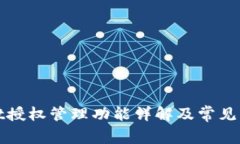 tpWallet授权管理功能详解及常见问题解